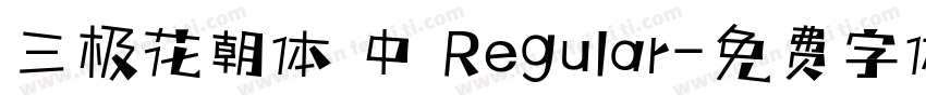 三极花朝体 中 Regular字体转换